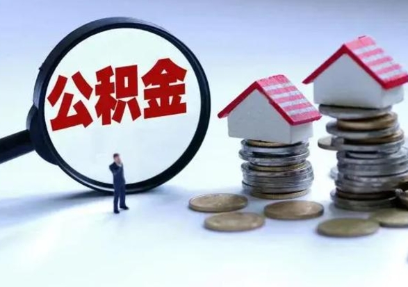 双峰公积金满几年可以取（住房公积金满几年可以取出来）